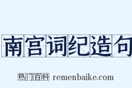 南宫词纪造句是什么意思的图片